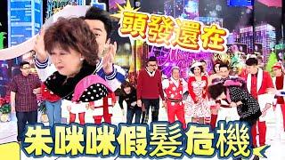 喜劇女王VS模仿大師！朱咪咪假髮危機，王祖藍神操作全場笑出鵝叫【我愛香港】#曾志偉#无限超越班