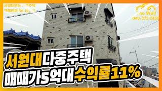 [No.10003]청주대학가 원룸건물매매 서원대학교 후문 다중주택! 수익형 부동산 투자 노후준비