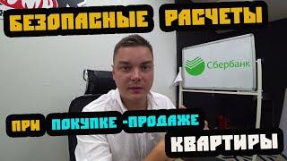 Сервис безопасных расчетов от Сбербанка. Безопасные сделки.  Банковская ячейка. Недвижимость Сочи