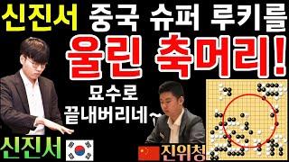 신진서, 중국 슈퍼 루키를 울린 축머리 묘수~ 세상에 이런 수가! [한중슈퍼매치 신진서 VS 진위청 2024-07-30] #바둑 #신진서 #한중슈퍼매치