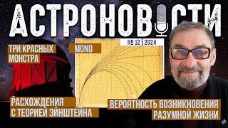 "Мы живем не в лучшей из Вселенных", MOND и расхождения с теорией Эйнштейна. Астроновости №12