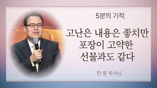 [5분의 기적 #25] - "고통을 낭비하지 말라" (한홍 목사님설교중)