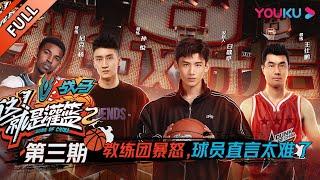 【这！就是灌篮 第二季】EP03：教练团暴怒！球员直言太难了~~ | 2019篮球竞技原创节目 | 优酷综艺