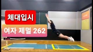 여자 체대입시생 제자리 멀리뛰기 262cm