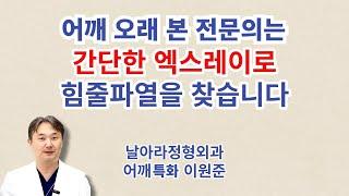 날아라정형외과 어깨수술중점 이원준 대표원장의 차별성