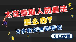 太在意别人的看法怎么办？3招教你告别烦恼，走出低自尊！