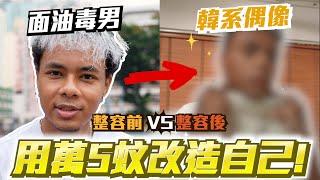 【改頭換面大挑戰】邋遢毒男變韓系OPPA​!?花掉上萬元將自己整容?連經理人都認唔出!?