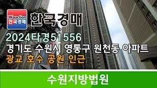 경기도 수원시 영통구 원천동 광교호수공원 인근 광교아이파크 경매컨설팅 2024타경51556 (한국경매)