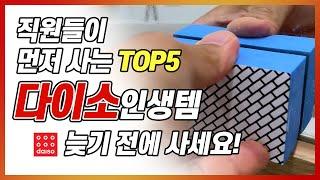 (다이소) 직원들이 먼저 사는 다이소 TOP5 #유리청소 #효도템