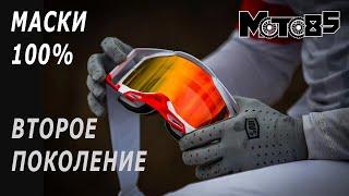 Новые мотоочки 100%. Изменилась линза.