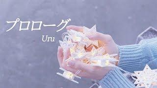 「プロローグ(Prologue) / Uru」 │Covered by 달마발