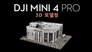 미니4프로 전문가 편2 | 3D 모델링 만들기