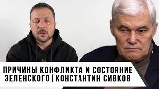 Константин Сивков | Причины конфликта и состояние Зеленского