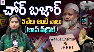 ఈ టెక్నిక్ తెలియక ఇన్నాళ్ళూ.. | Chor Bazar Hyderabad | Jummerat Bazar Exclusive | Telugu Scribe