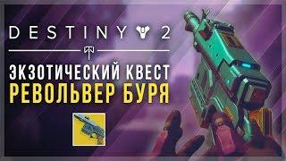 Destiny 2. Как получить "Штурм". Экзотический револьвер.