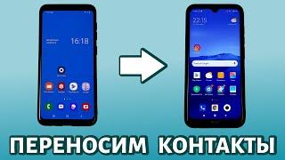 Как перенести контакты с Андроида на Андроид: ПРОСТАЯ ИНСТРУКЦИЯ