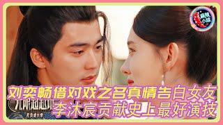 演综变恋综！刘奕畅为助女友拿红卡当场表白，李沐宸泣不成声| #无限超越班 #刘奕畅 #李沐宸