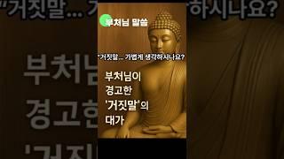 부처님이 경고한 ‘거짓말’의 대가  #부처님말씀 #마음의등불 #인생지혜 #불교이야기 #힐링 #명언
