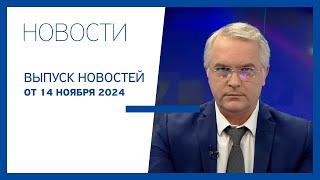 Новости Jurnal TV, 14.11.2024