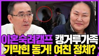 이혼숙려캠프 캥거루가족 기막힌 동거! 여친의 정체는?