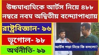 আর্টস পড়ে ৪৮৮ নম্বরে নবম স্থান: WB HS Result 2024: Wb Higher secondary Topper Interview 2024: WB HS