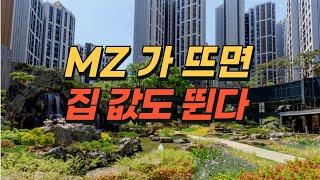 MZ세대가 선택하는 아파트를 주목하라