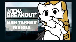 "Arena Breakout" - Или же мобильный Тарков (Микро-обзор)