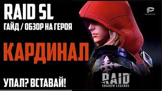 КАРДИНАЛ. Самый подробный ГАЙД / ОБЗОР героя. RAID Shadow Legends. Арена. Роковая башня. Cardinal.