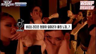 [ENG]Never Forget! Mnet Edits EverythingㅣWSWF EP.4 REVEIW