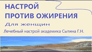 Настрой против ожирения   Для женщин