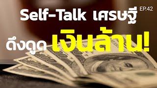 EP.42 | Self-Talk ชุดคำพูดเศรษฐี ฟังพูดตามทุกวันดึงดูดเงินล้าน!  | ครูทัชชี่