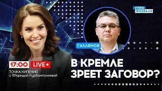 ПРЕЕМНИК ПУТИНА: Кто заменит ДИКТАТОРА В КРЕМЛЕ? Родная дочь? - ГАЛЛЯМОВ & КУРБАНГАЛЕЕВА