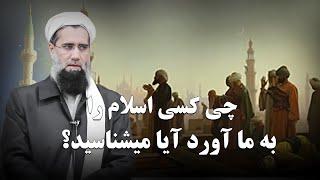 چی کسی اسلام را به ما آورد آیا میشناسید/استادعبدالسلام عابد