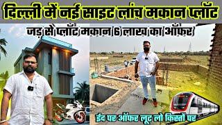 दिल्ली में नई साइट लॉंच ईद में 6 लाख Ka ऑफ़र लुट लो New Alam Property Delhi