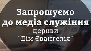 Запрошуємо до медіа служіння церкви "Дім Євангелія"