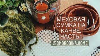 Сумка на канве из меховой пряжи. Как обвязать канву часть 1.