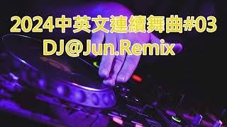 2024年中英文連續舞曲#03.DJ@Jun.Remix (2024年最新DJ歌曲 中文 英文 舞曲 DJ舞曲 2024夜店混音 電音搖頭 慢搖 連續 串燒 混音 2024 dj nonstop )