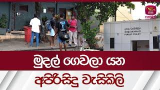 මුදල් ගෙවලා යන අපිරිසිදු වැසිකිලි | Rupavahini News