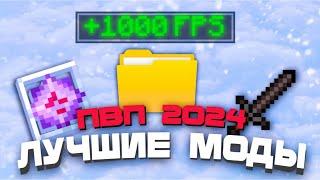 ЛУЧШИЕ МОДЫ ДЛЯ ПВП | ОПТИМИЗАЦИИ  [1.16.5 - 1.20.2]