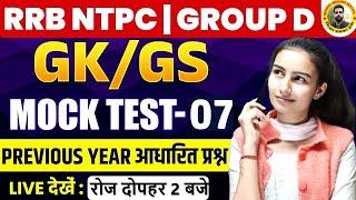 RRB GROUP - D GK GS 2025 | RRB NTPC GK GS CLASSES | RAILWAY GK GS CLASS 2025 | GK GS PYQ QUESTIONS