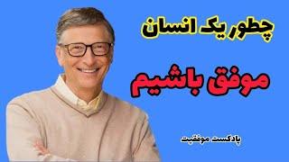 ساده ترین راههای موفقیت ، چگونه موفق باشیم ، چگونه موفقیت را بدست آوریم ، چگونه انسان موفقی باشیم