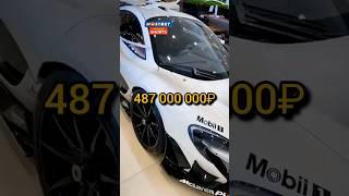 Давидыч - Самый Редкий и Безумный McLaren P1 #shorts