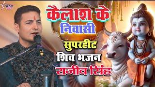 #video_कैलाश के निवासी - Kailash Ke Niwasi #shiv_bhajan |#rajiv_singh_ka_bhajan| राजीव सिंह का भजन |