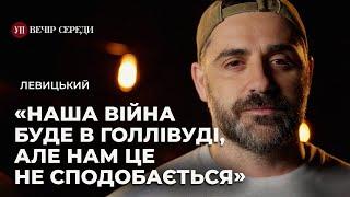 Війна у кіно. Голлівуд. Оскар для росіян. «Штольня». «Ми були рекрутами» – ЛЕВИЦЬКИЙ | ВЕЧІР СЕРЕДИ