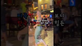 미국 15년 살아보니 한국인이 살기 힘든 진짜 이유