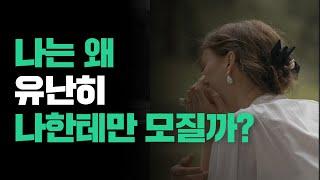 자존감을 회복하는 가장 단순한 방법!｜나와 친해지는 연습｜오디오북
