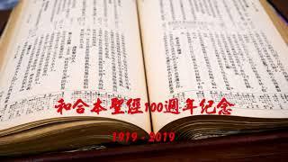 #13【有聲聖經】歷代志上：中文和合本聖經100週年紀念(1919-2019)