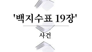 합동범의 성립요건(『백지수표 19장』 사건, 大判 1996.3.22, 96도313)