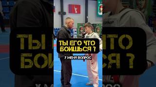 Ты ЕГО ЧТО БОИШЬСЯ ? #тренер #тхэквондо #волгоград #спорт #дети #соревнования