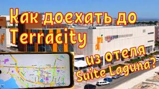 Шопинг в Анталье. Как доехать в TerraCity своим ходом из отеля Suite Laguna 3*. Остановки, маршрут